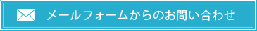 メールフォームからのお問い合わせ