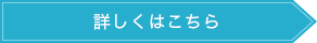 詳しくはこちら