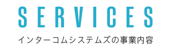 インターコムシステムズの事業内容