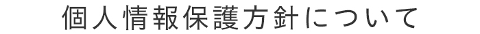 個人情報保護方針について