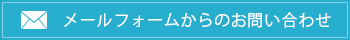 メールフォームからのお問い合わせ