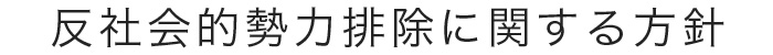 反社会的勢力排除に関する方針