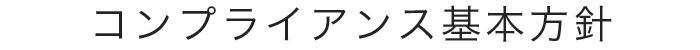 コンプライアンス基本方針