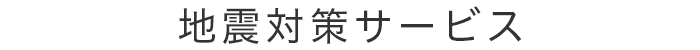 地震対策サービス