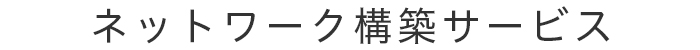 ネットワーク構築サービス