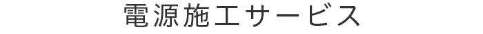 電源施工サービス