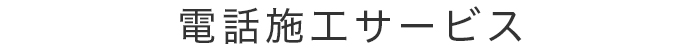 電話施工サービス